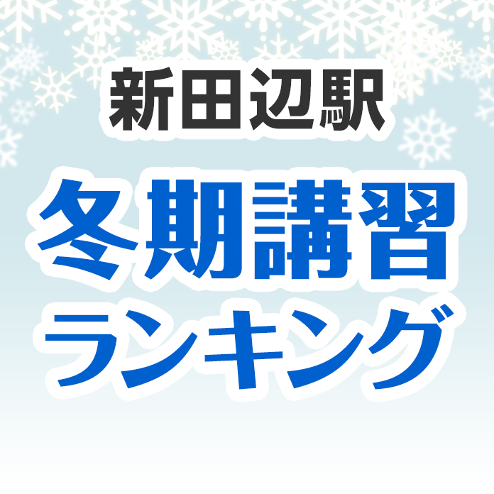 新田辺駅の冬期講習ランキング