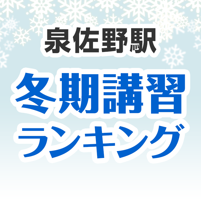 泉佐野駅の冬期講習ランキング