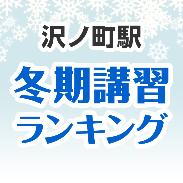 沢ノ町駅の冬期講習ランキング