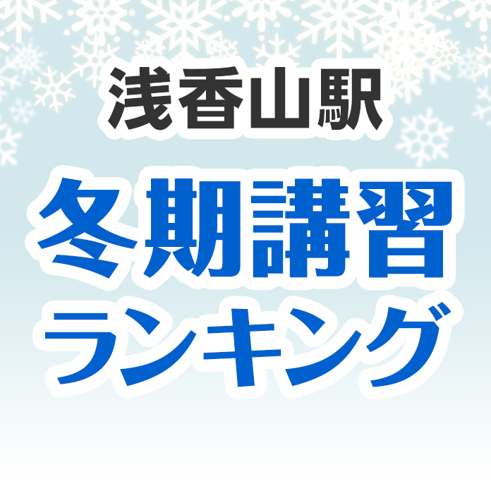 浅香山駅の冬期講習ランキング