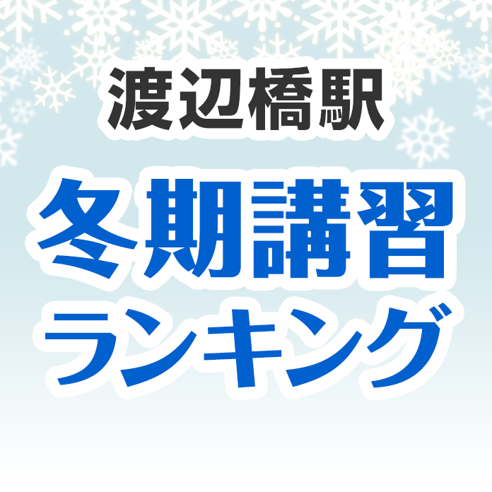 渡辺橋駅の冬期講習ランキング