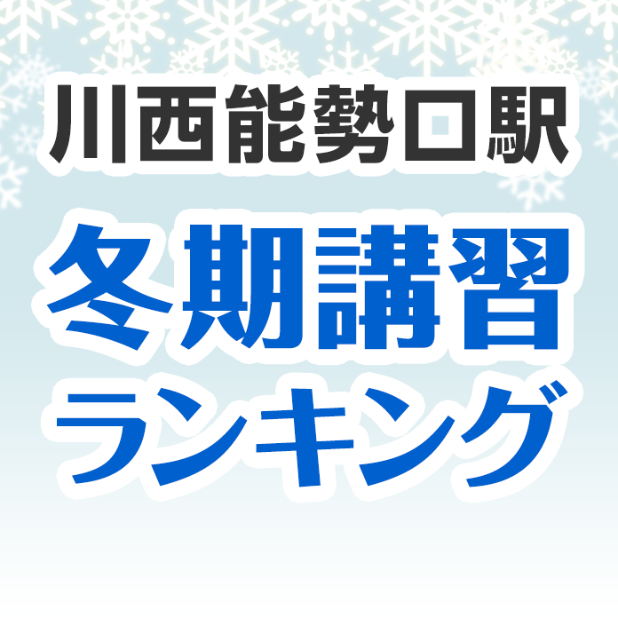 川西能勢口駅の冬期講習ランキング