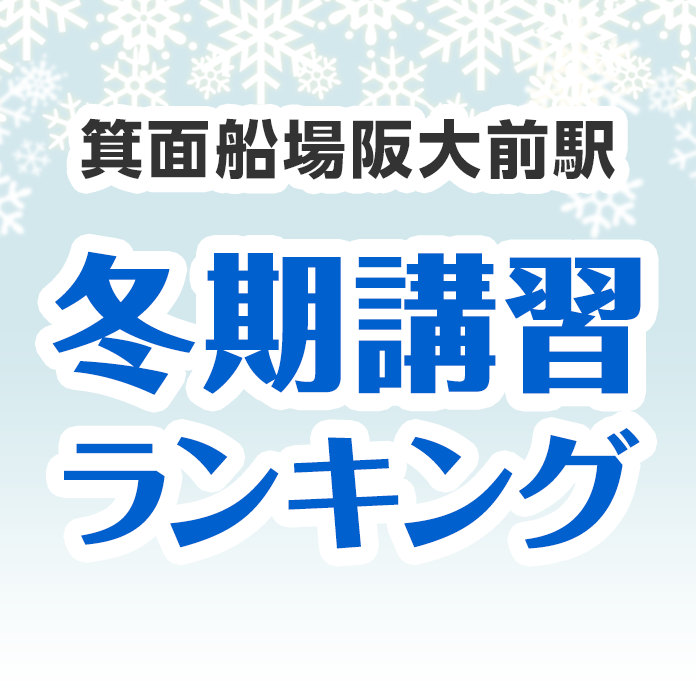 箕面船場阪大前駅の冬期講習ランキング
