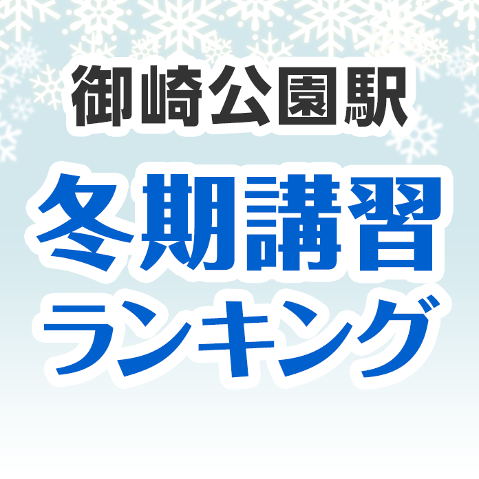 御崎公園駅の冬期講習ランキング