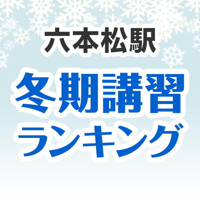 六本松駅の冬期講習ランキング