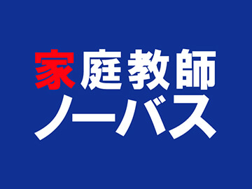 家庭教師のノーバス