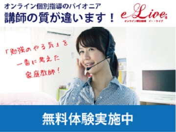 NET個別指導「e-Live」