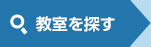 教室を探す