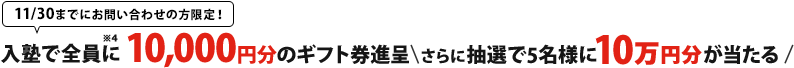 11/30まで!塾ナビから入塾で全員に10,000円分のギフト券進呈 さらに抽選で10万円分が当たる