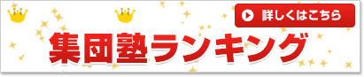2025年版 集団塾ランキング