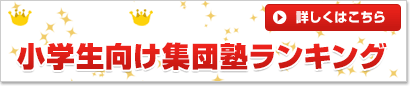 2025年版 集団塾ランキング