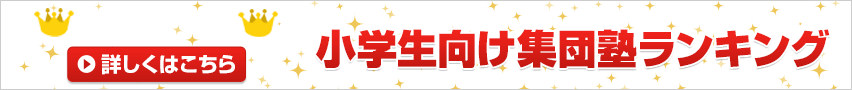 2025年版 集団塾ランキング