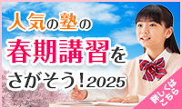 春期講習情報2025