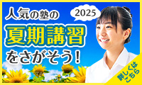 夏期講習情報2024