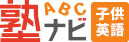 塾ナビ子供英語