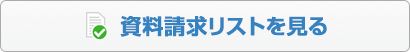 資料請求リストを見る