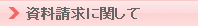 資料請求リストに関して