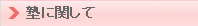 塾に関して