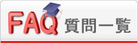 FAQ質問一覧