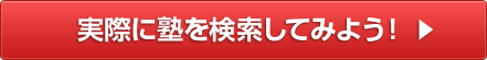 実際に塾を検索してみよう