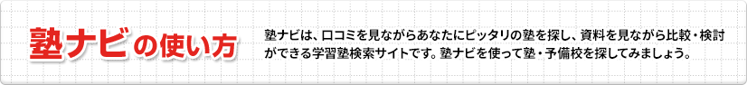 塾ナビの使い方