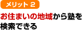 メリット2 お住まいの地域から塾を検索できる