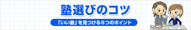 塾選びのコツ 「いい塾」を見つける6つのポイント