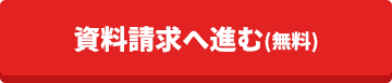 資料請求へ進む(無料)
