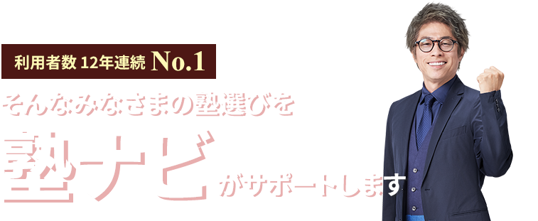そんなみなさまの塾選びを塾ナビがサポートします