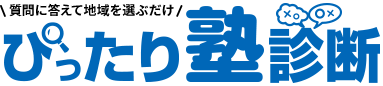 ぴったり塾診断