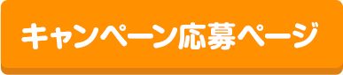 応募ページへ