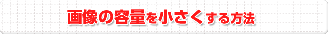 画像の容量を小さくする方法