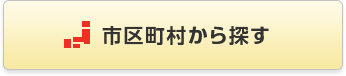 市区町村から探す