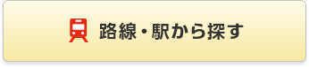 路線・駅から探す