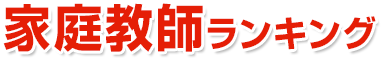 香川県 家庭教師ランキング 2024
