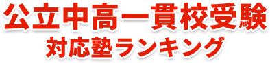 秋田県 公立中高一貫校対応の塾ランキング 2025