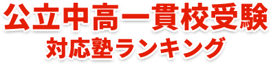 兵庫県 公立中高一貫校対応の塾ランキング 2024