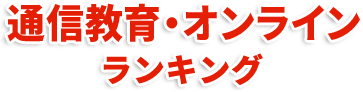 幼児向けのオンライン塾・通信教育ランキング 2023