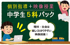 週2回の受講料で、理科・社会の映像授業が無料受講できる