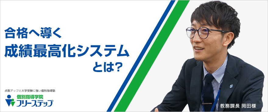 合格へ導く成績最高化システムとは？