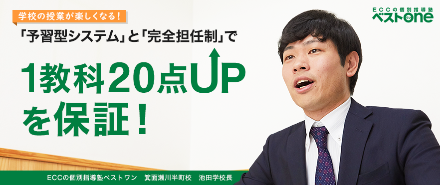 学校の授業が楽しくなる！「予習型システム」と「完全担任制」で1教科20点UPを保証！