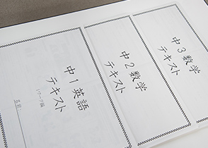 生徒に合わせた教材・資料を用意しております