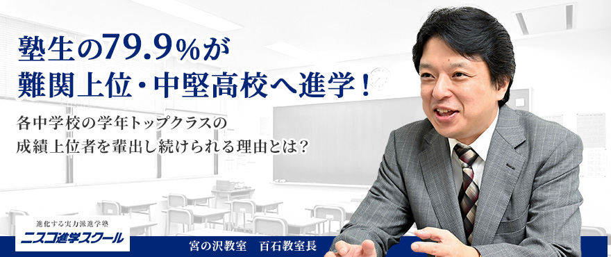 塾生の79.9％が難関上位・中堅高校へ進学！各中学校の学年トップクラスの成績上位者を輩出し続けられる理由とは？