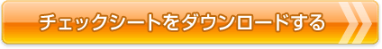 チェックシートをダウンロードする
