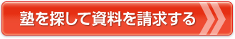 塾を探して資料を請求する