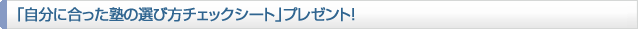 「自分に合った塾の選び方チェックシート」プレゼント！