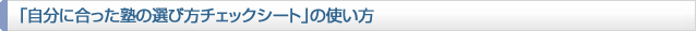 「自分に合った塾の選び方チェックシート」の使い方