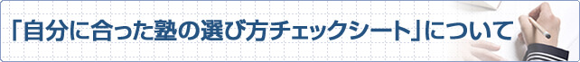 自分に合った塾の選び方チェックシートについて