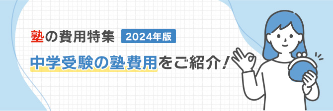 塾の費用特集2024年度　中学受験の塾費用をご紹介！