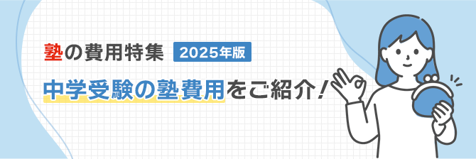 塾の費用特集2025年度　中学受験の塾費用をご紹介！